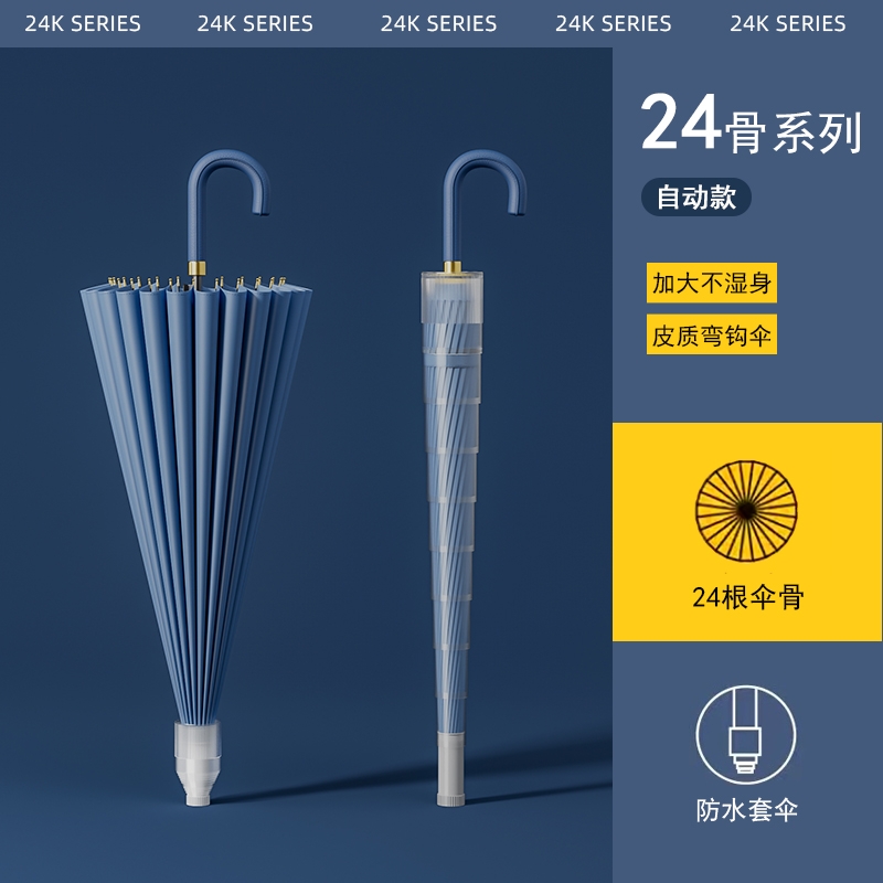 【严选】弯钩24骨防水套雨伞