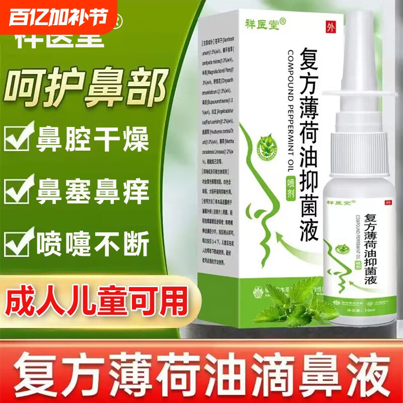 复方薄荷油滴鼻液官方旗舰店痒鼻子干燥出正品血成人儿童医院同款