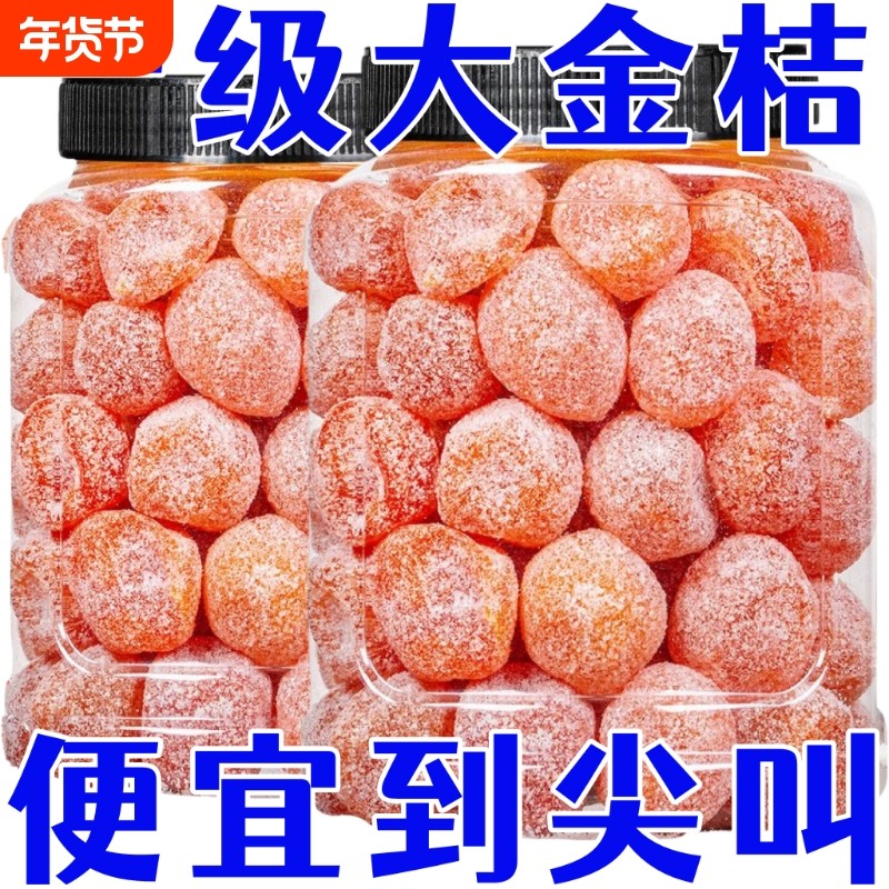便宜】冰糖金桔干甘草金桔正宗天山雪桔罐装金橘子干蜜饯果脯零食