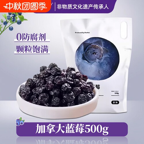 浙梅加拿大蓝莓500g无添加剂