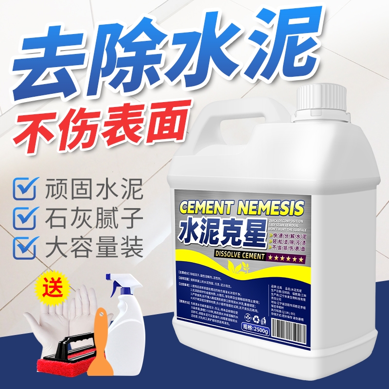 水泥清洗剂开荒保洁去污清洁神器