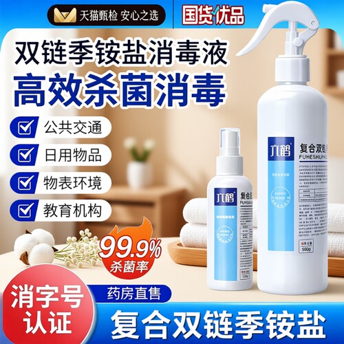 复合双链季铵盐消毒液消毒喷雾衣物消毒水除家用杀菌室内宠物马桶