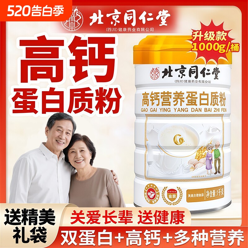 北京同仁堂高钙无蔗糖蛋白质粉乳清益生菌中老年营养品礼盒免疫力
