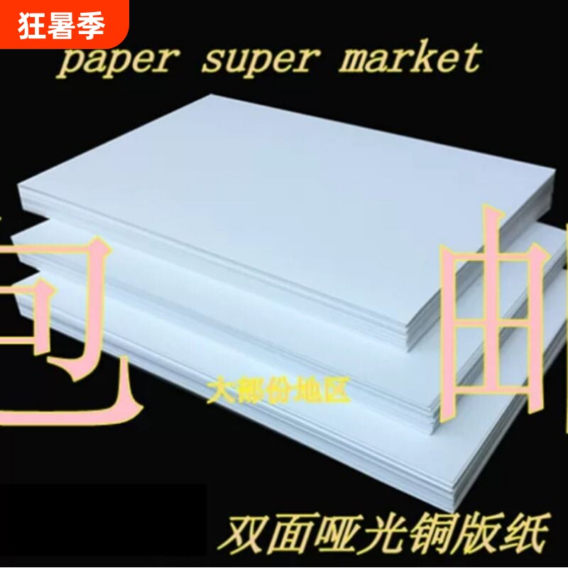 64~157克A3+.A3.A4.A5双面哑光铜版纸激光打印机纸包邮大部份地区