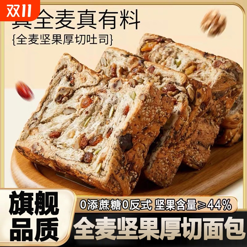 全麦面包坚果厚切吐司手撕面包无蔗糖0脂饱腹孕妇代早餐整箱零食