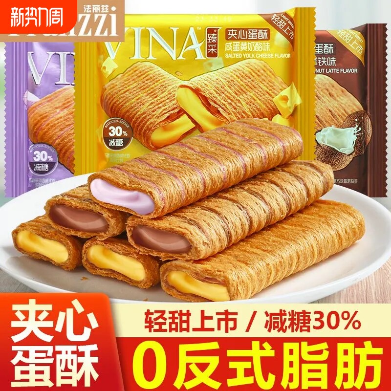 法丽兹夹心蛋酥咸蛋黄香芋味减糖零食脆鸡蛋卷饼干解馋小吃臻采