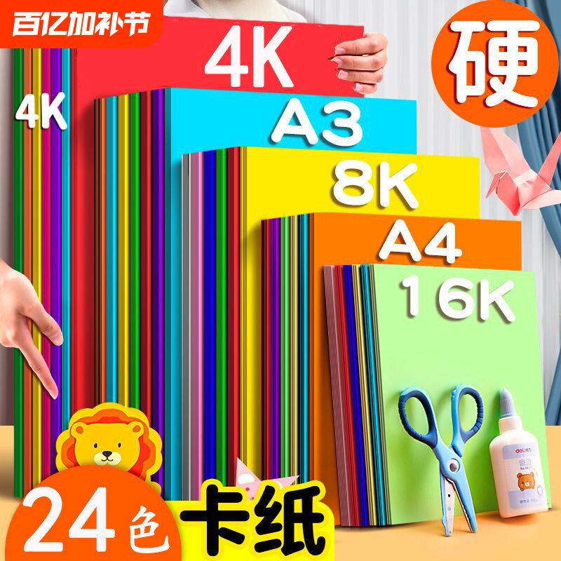 A4卡纸8K4开A3彩色手工硬卡纸折纸儿童彩纸手工纸小学生幼儿园专用黑白色加厚A5彩纸红黄绿色剪纸大张背景墙