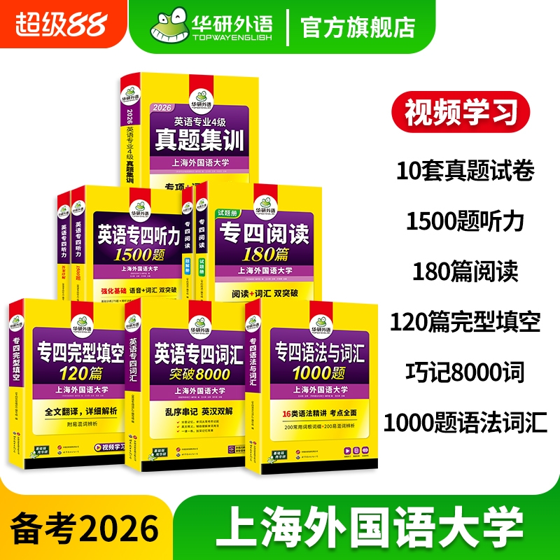 华研外语专四真题集训专项套装