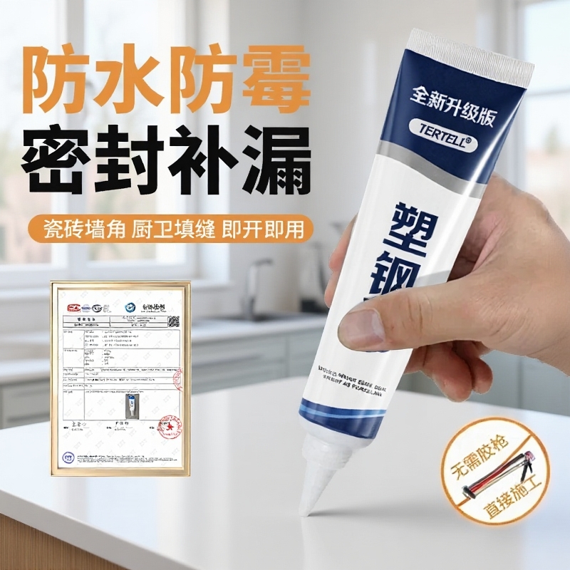 塑钢泥防水防霉厨卫马桶底部密封胶水池水槽收边卫生间填缝玻璃胶