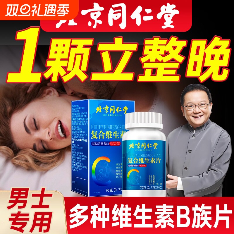 多种维生素b族复合片b12男士专用女正品官方旗舰店复合维生素片