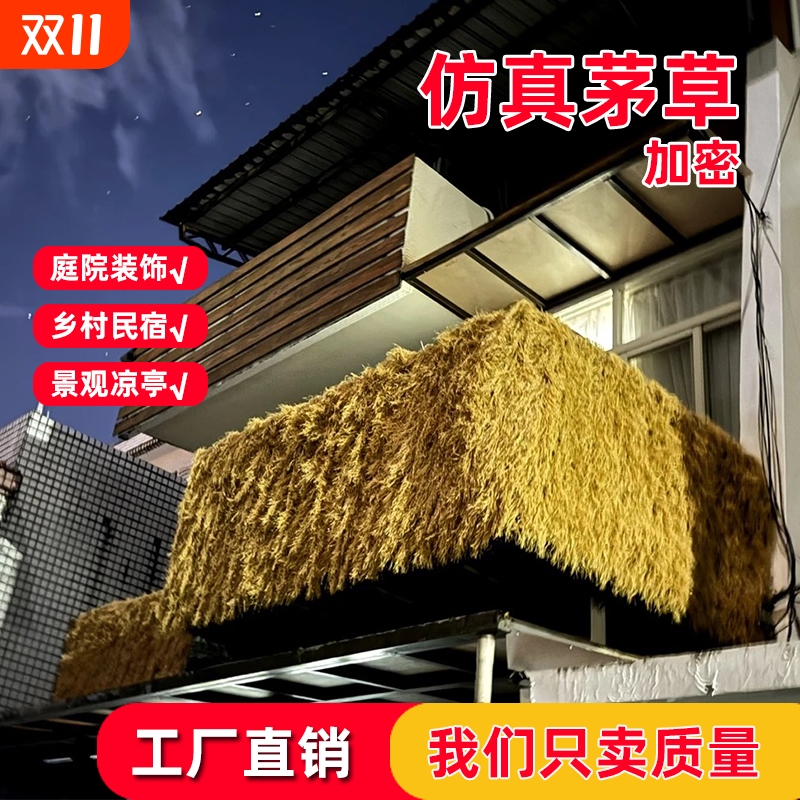 仿真茅草屋顶草帘|106人收藏