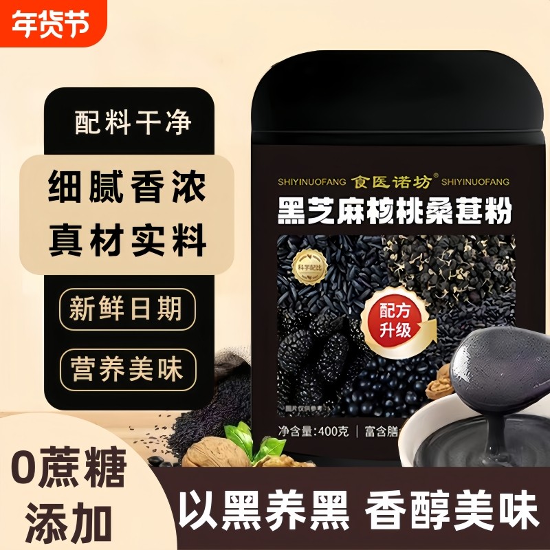 黑芝麻糊核桃桑葚粉400g桑葚五黑粉即食营养代餐粉粉黑豆谷物冲泡