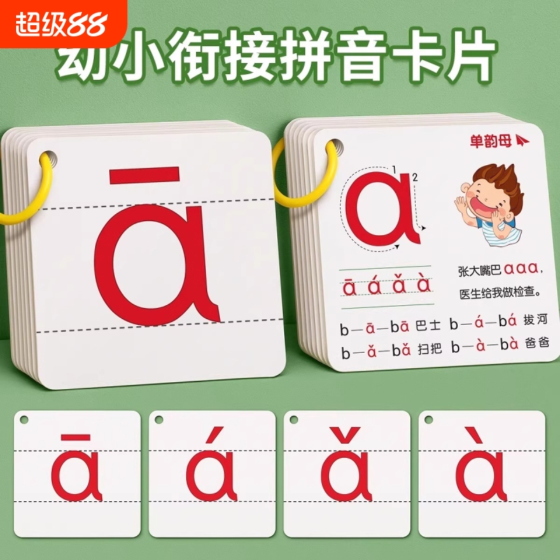 拼音卡片一年级声母韵母小学拼读训练幼小衔接教具字母表汉语神器