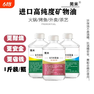 安全环保矿物油小火锅燃料加热煮茶植物油户外保温烤鱼外卖商用