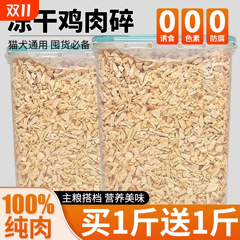冻干鸡肉碎鸡胸肉粒宠物零食拌粮专用营养拌饭狗粮伴侣增强纯肉