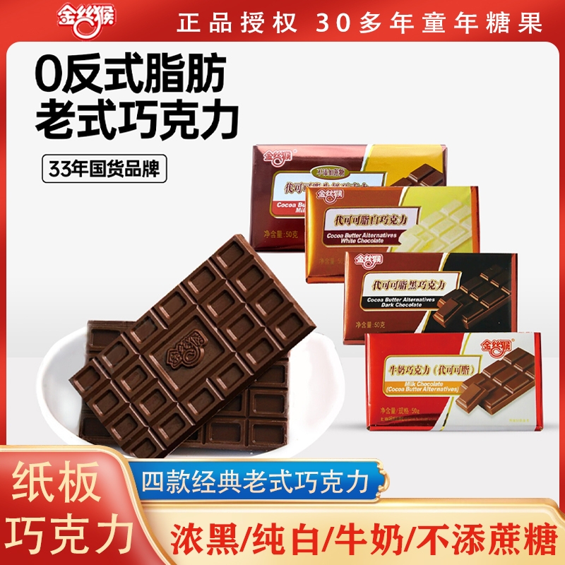 金丝猴排块巧克力牛奶黑巧零食白巧克力代可可脂老式童年经典国货