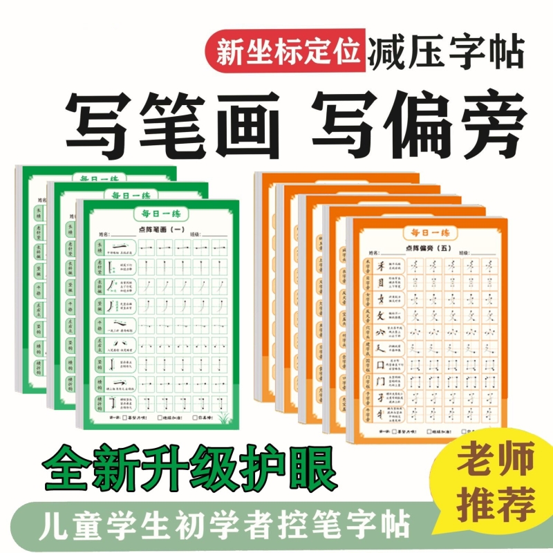小学生专用点阵偏旁硬笔练字帖