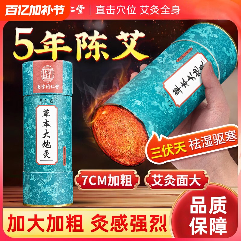 南京同仁堂7cm雷火灸大艾条无烟艾灸柱纯艾正品大炮灸器具旗舰店