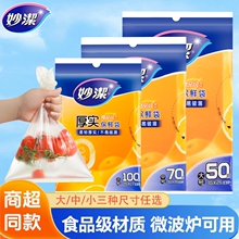 妙洁保鲜袋食品级家用一次性塑料袋冰箱微波炉专用冷冻耐高温加厚