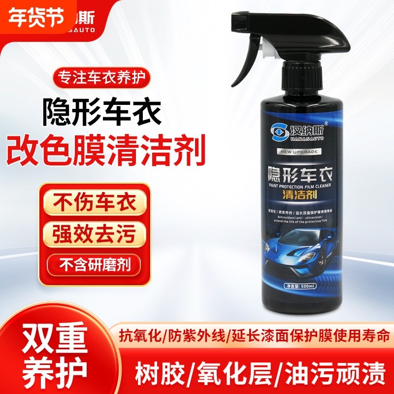 隐形车衣改色膜专用中性清洁去污剂除树胶不伤车衣去污膜汽车保养,汽车用品/电子/清洗/改装,车用清洗/除蜡/除胶剂,淘宝优惠券,粉丝福利购,淘宝优惠卷
