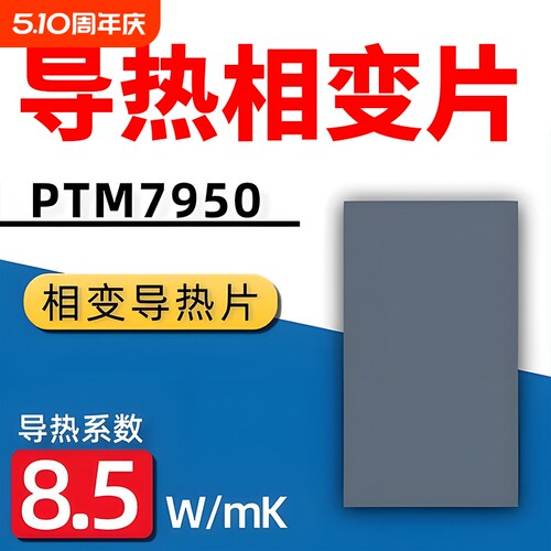 【急速降温】7950相变导热片硅脂