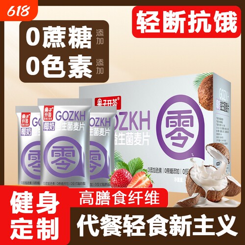 椰奶益生菌燕麦片|超3000次加购
