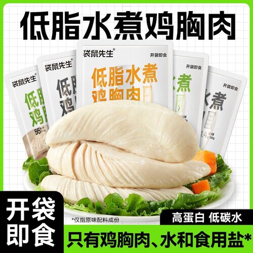 水煮袋鸡胸肉即食40g高蛋白健身低脂主食蛋白质代餐增肌鸡肉食物