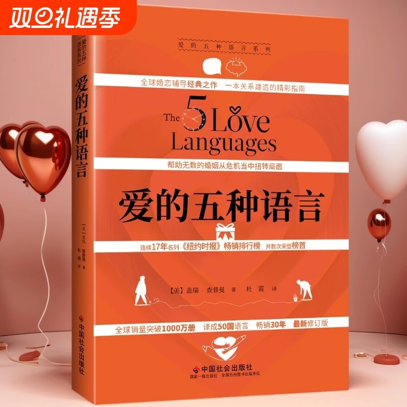 正版现货爱的五种语言创造完美的两性沟通精装新版盖瑞·查普曼著婚恋典与关系书中国社会出版附夫妻自我测试恋爱情感