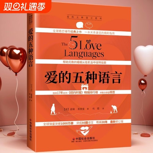 正版现货爱的五种语言创造完美的两性沟通精装新版盖瑞·查普曼著婚恋典与关系书中国社会出版附夫妻自我测试恋爱情感