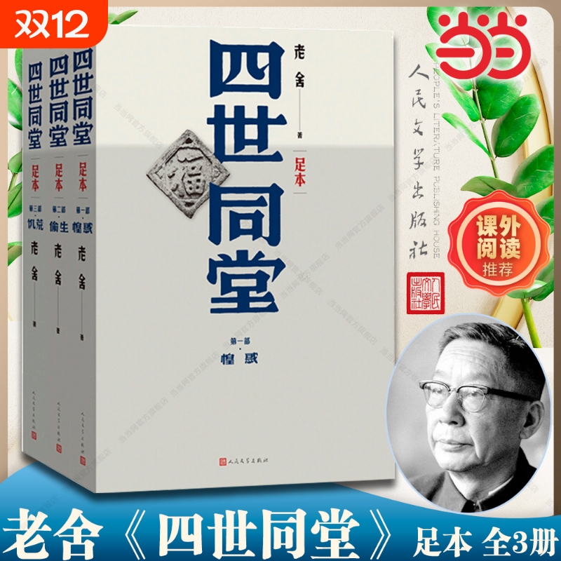 【正版】四世同堂 足本 上中下全3册 老舍著作 分为《惶惑》《偷生》《饥荒》三部老舍代表性的作品之一 人民文学出版社正版书籍