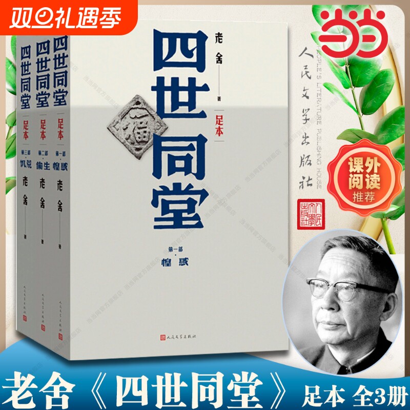 【正版】四世同堂 足本 上中下全3册 老舍著作 分为《惶惑》《偷