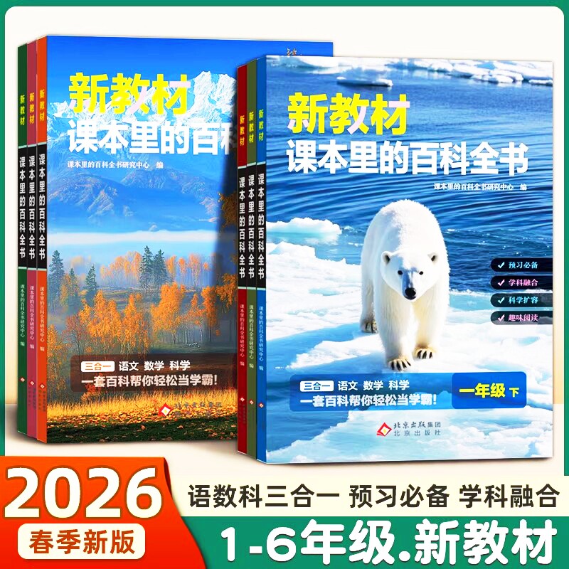 正版新教材课本里的百科全书彩图注音版小学一二三四五六年级下册语文数学科学三合一里的大百科教材同步课外知识拓展科普书阅读