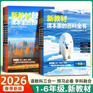 正版新教材课本里的百科全书彩图注音版小学一二三四五六年级下册语文数学科学三合一里的大百科教材同步课外知识拓展科普书阅读