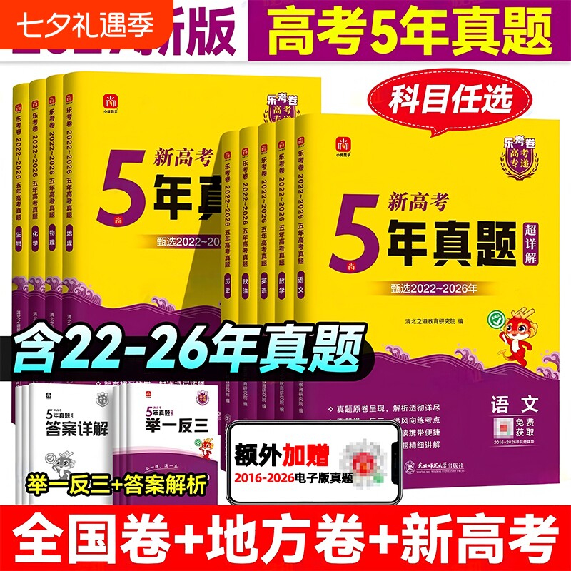 2026年新高考5年真题超详解高中通用直击双一流小尚同学乐考卷天一大联考高考专递语文数学英语物化生物政治历史地理试卷冲刺卷