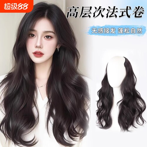 U型高层次大波浪卷发接发假发片