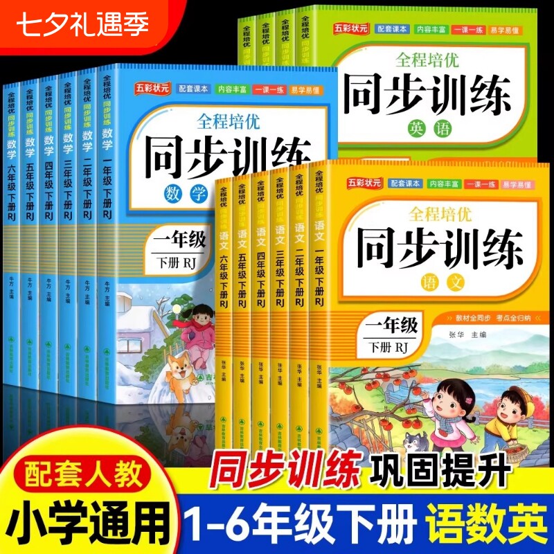 2026小学同步训练一年级二年级三四五六年级语文数学英语人教版小学生同步练习册一课一练练习题上册上试卷新版课本配套古诗6年级