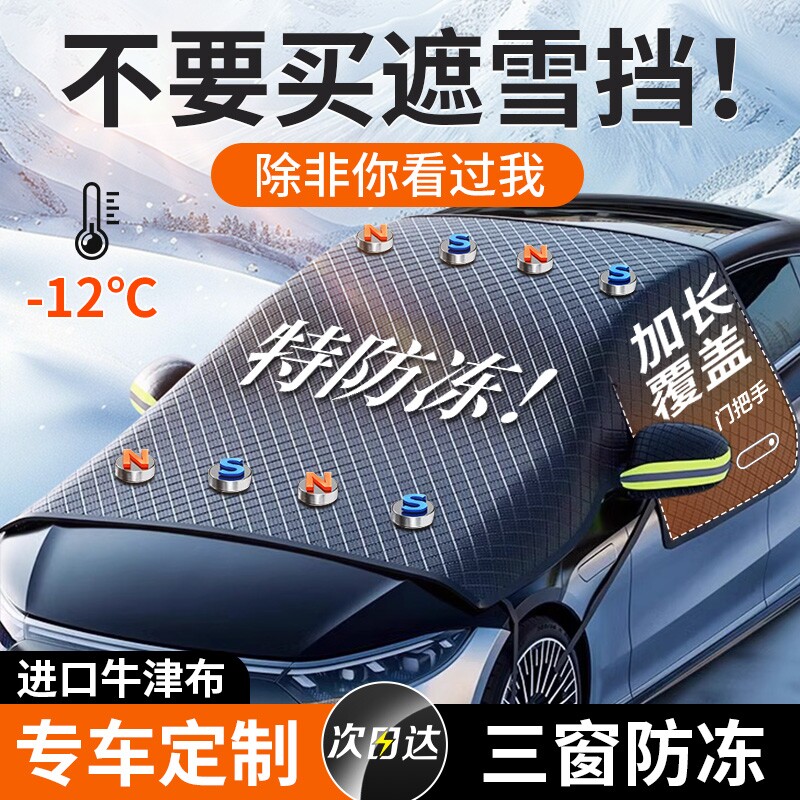 【进口牛津布】三窗覆盖汽车雪挡