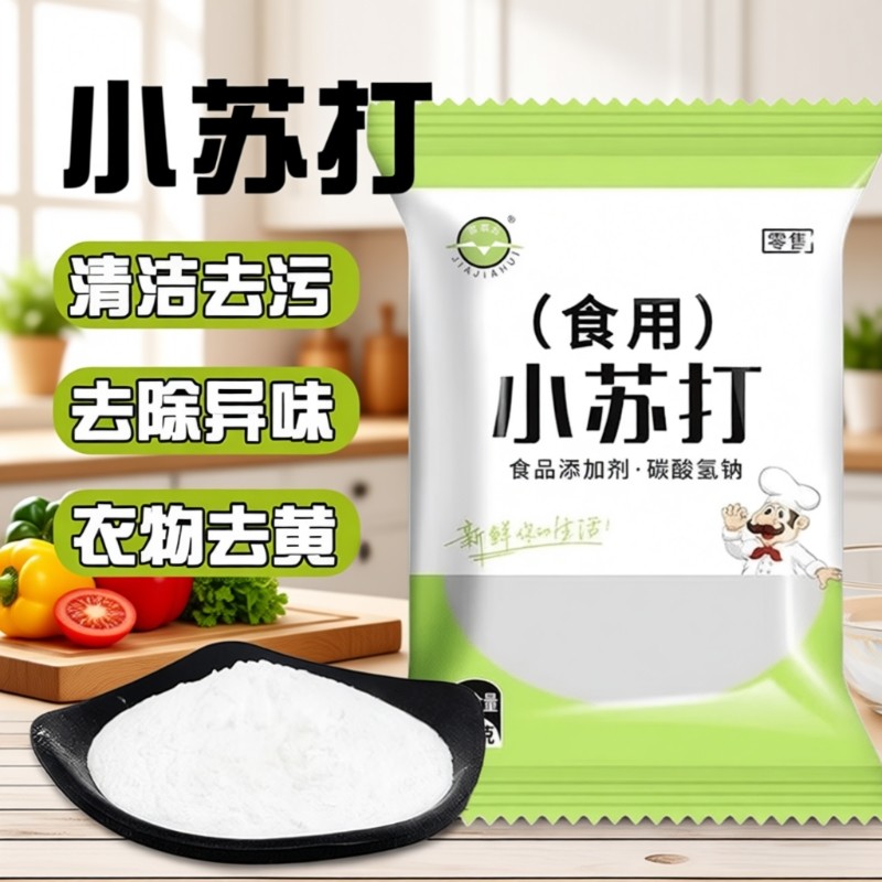 食用小苏打粉食品级家用洗果蔬去污烘焙刷牙多用途碳酸氢钠面碱粉