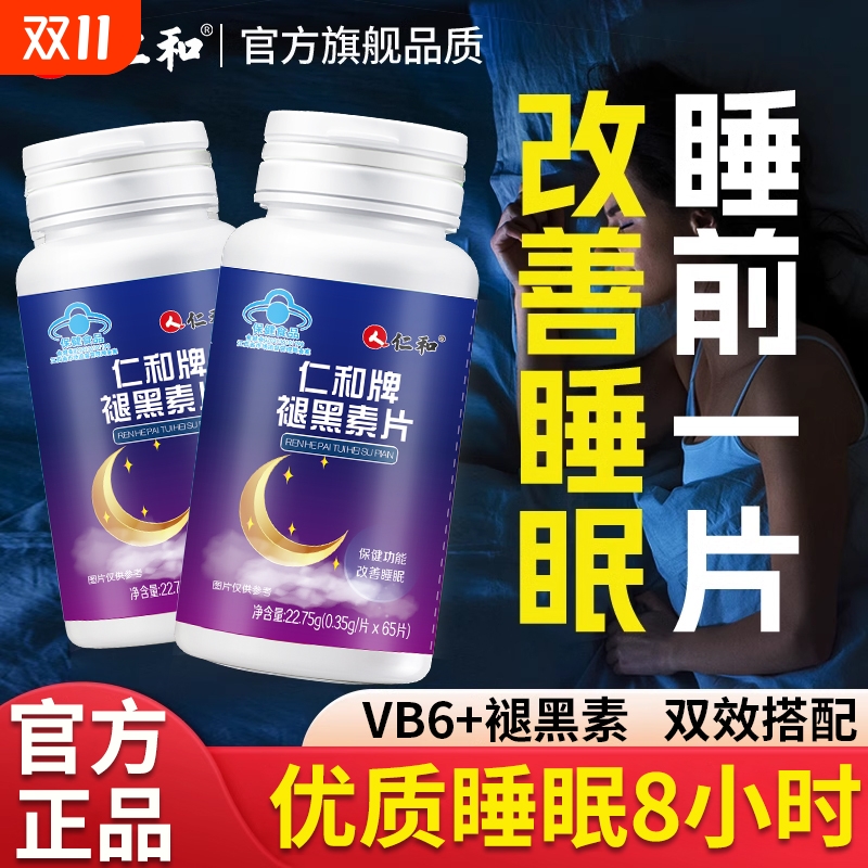 仁和褪黑素安瓶|超3000次加购