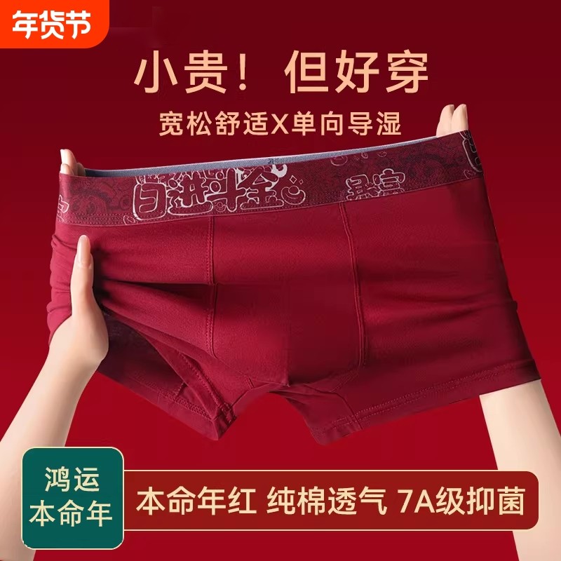 本命年红色男士内裤男生纯棉抗菌四角短裤头大红色结婚平角裤马年,女士内衣/男士内衣/家居服,男平角内裤,淘宝优惠券,粉丝福利购,淘宝优惠卷