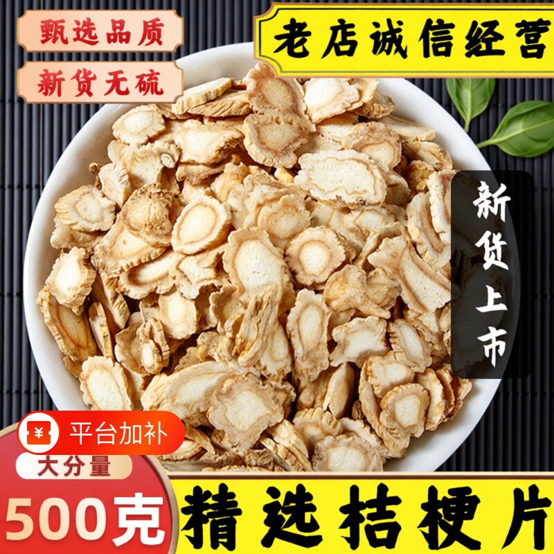 桔梗中药材桔梗片泡茶水桔梗干无硫苦甘草桔梗茶功效麦冬饮片野生
