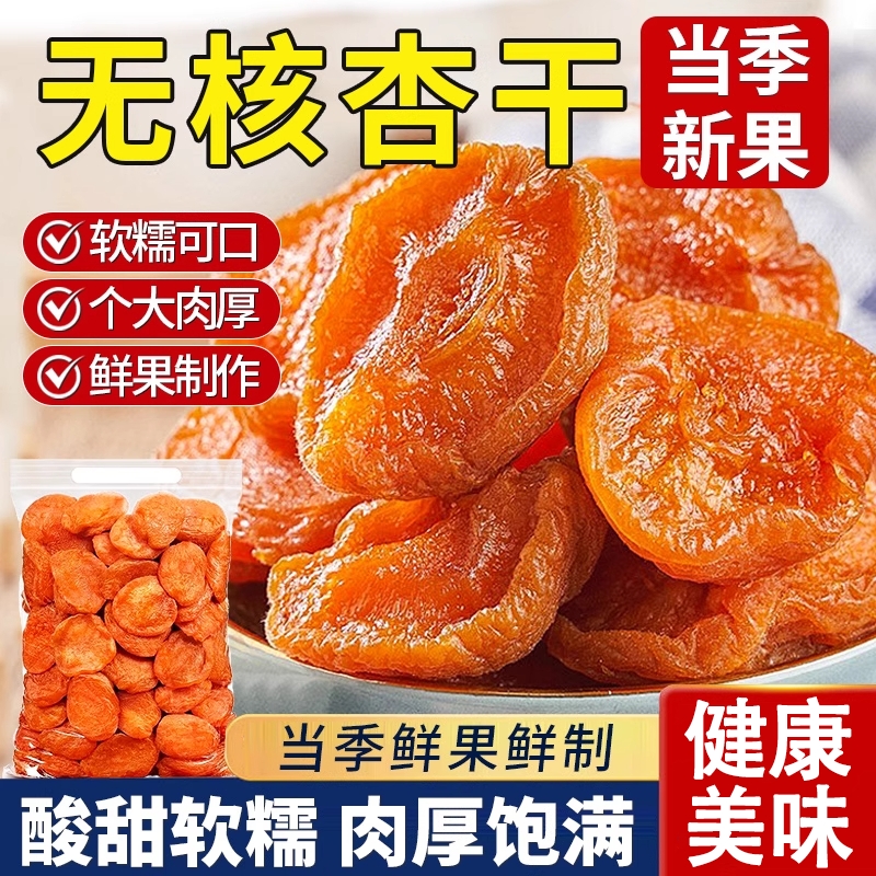新疆无核杏干无添加蔗糖天然果脯特级酸甜吊干杏官方旗舰店金杏干