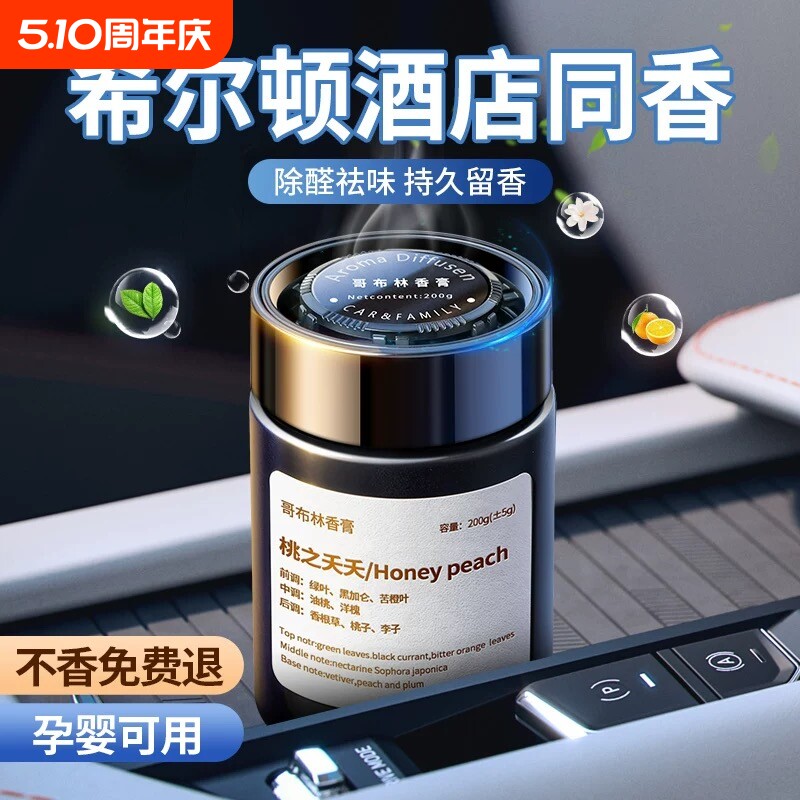希尔顿酒店香车载香薰2025新款男专用汽车用固体香膏车内持久淡香