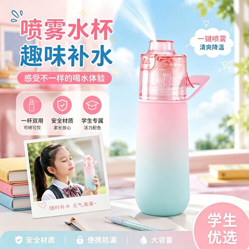趣味环玩味喷雾水杯儿童学生上学专用运动夏季便携大容量喝水女孩