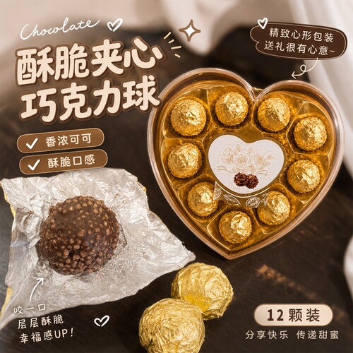 礼盒装金球巧克力丝滑可可夹心心形情人节礼物节日（代可可脂）
