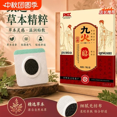 九火湿浊清贴艾灸贴艾草温灸官方正品九火湿浊清草本膏贴