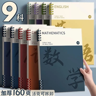 活页本9科全套学科笔记本初中生专用高中生科目本可拆卸不硌手B5加厚英语各科错题本数学作业本新版物理化学