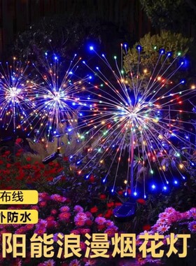 防水自动太阳能烟花灯2024新款户外IP65庭院灯氛围装饰草坪灯