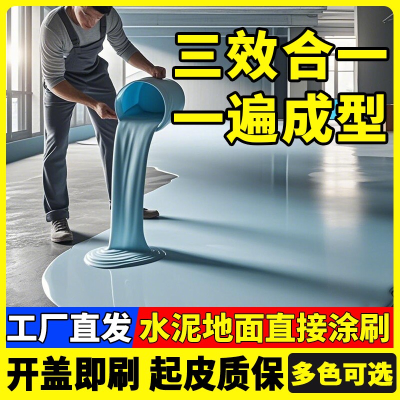 三合一水性环氧地坪漆耐磨自流平水泥地面漆室内家用漆墙面防滑