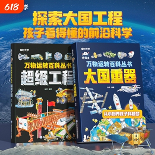 【时光学】万物运转百科全书丛书超级工程大国重器揭秘大国工程里的科学奥秘少儿6-12岁儿童漫画书图书小学生科学类书籍科技启蒙